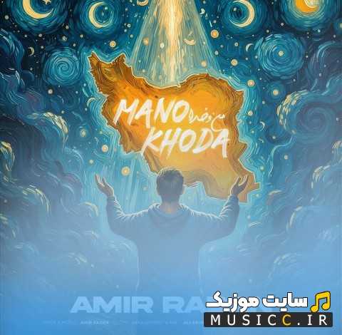 دانلود آهنگ من و خدا با صدای امیر رادان [Mano Khoda - Amir Radan] نسخه کامل